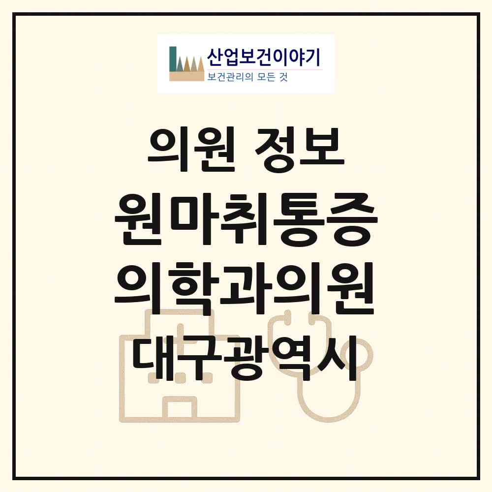 2026 원마취통증의학과의원 (대구 수성구 범어1동)|의원|요양기관 정보