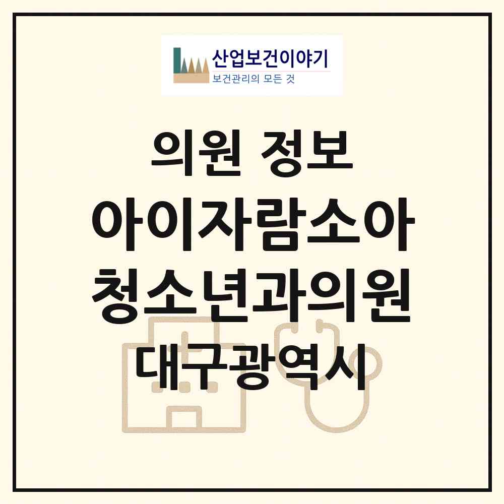 2026 아이자람소아청소년과의원 (대구 달서구 진천동)|의원|요양기관 정보