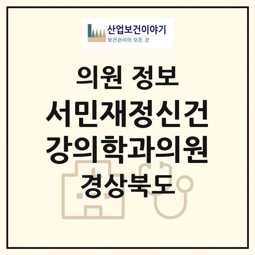 2026 서민재정신건강의학과의원 (포항시 상대동)|의원|요양기관 정보