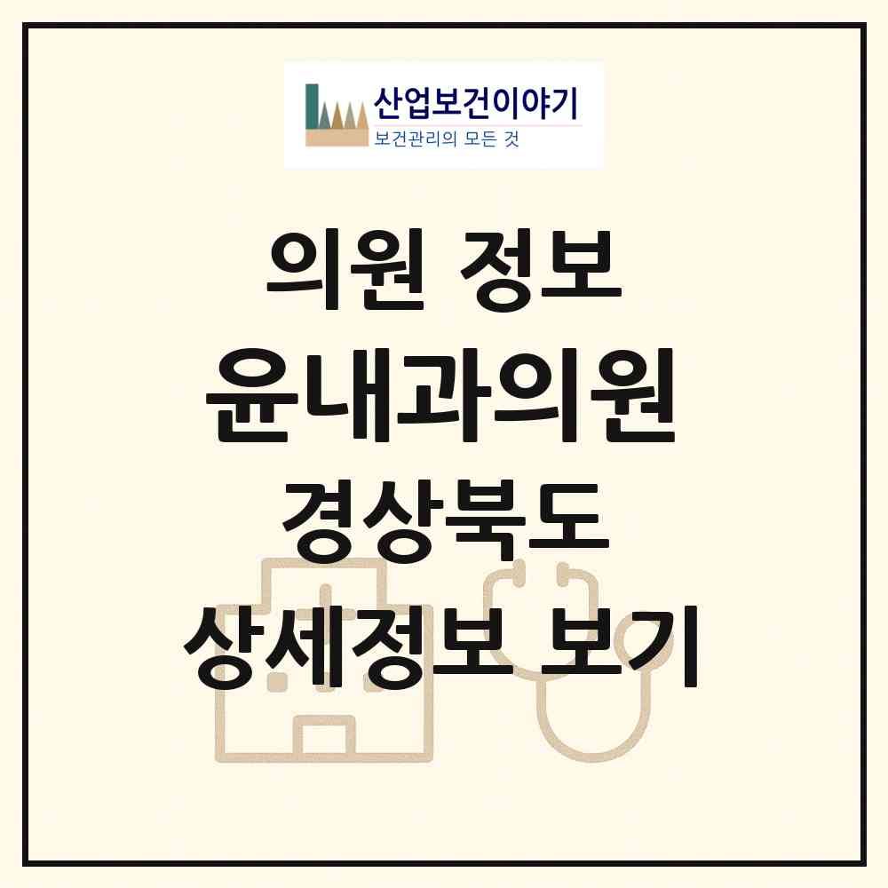 2026 윤내과의원 (경주시 황성동)|의원|요양기관 정보
