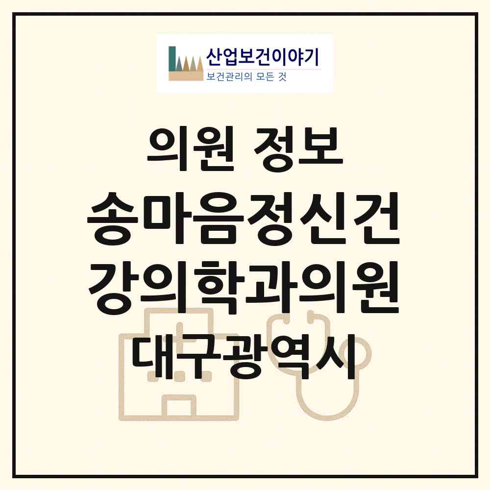 2026 송마음정신건강의학과의원 (대구 달서구 죽전동)|의원|요양기관 정보