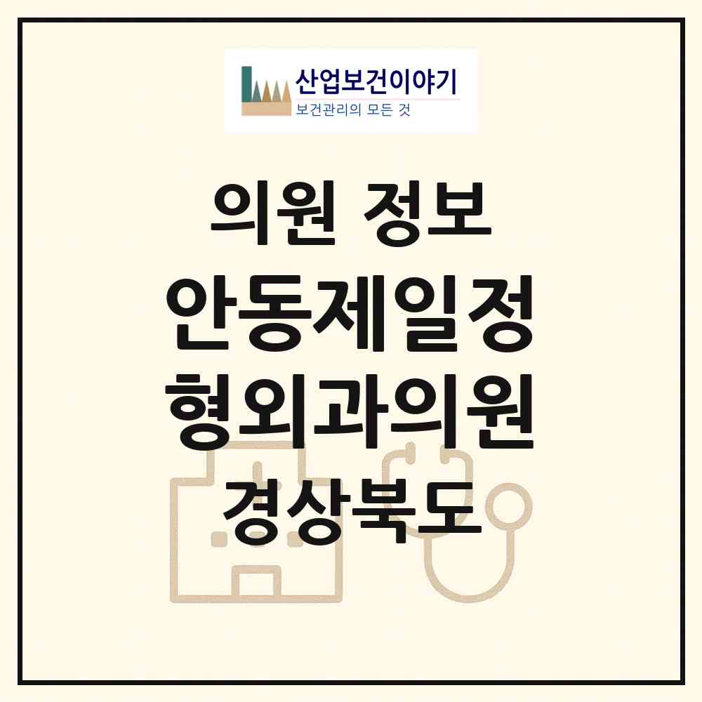 2026 안동제일정형외과의원 (안동시 중구동)|의원|요양기관 정보