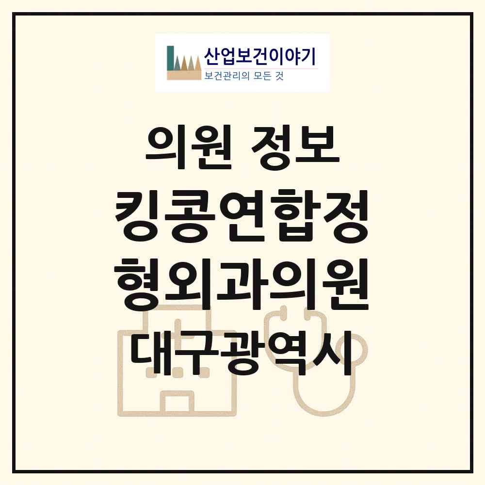 2026 킹콩연합정형외과의원 (대구 수성구 고산2동)|의원|요양기관 정보
