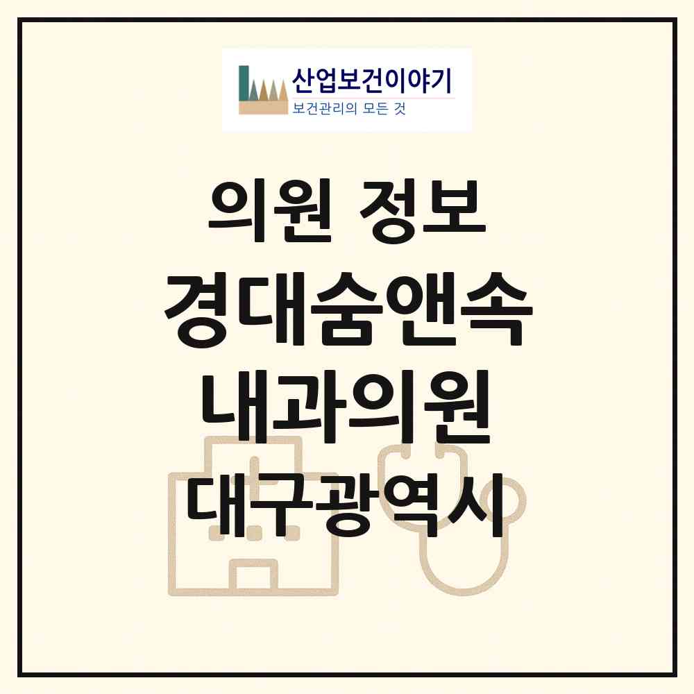 2026 경대숨앤속내과의원 (대구 수성구 수성2.3가동)|의원|요양기관 정보