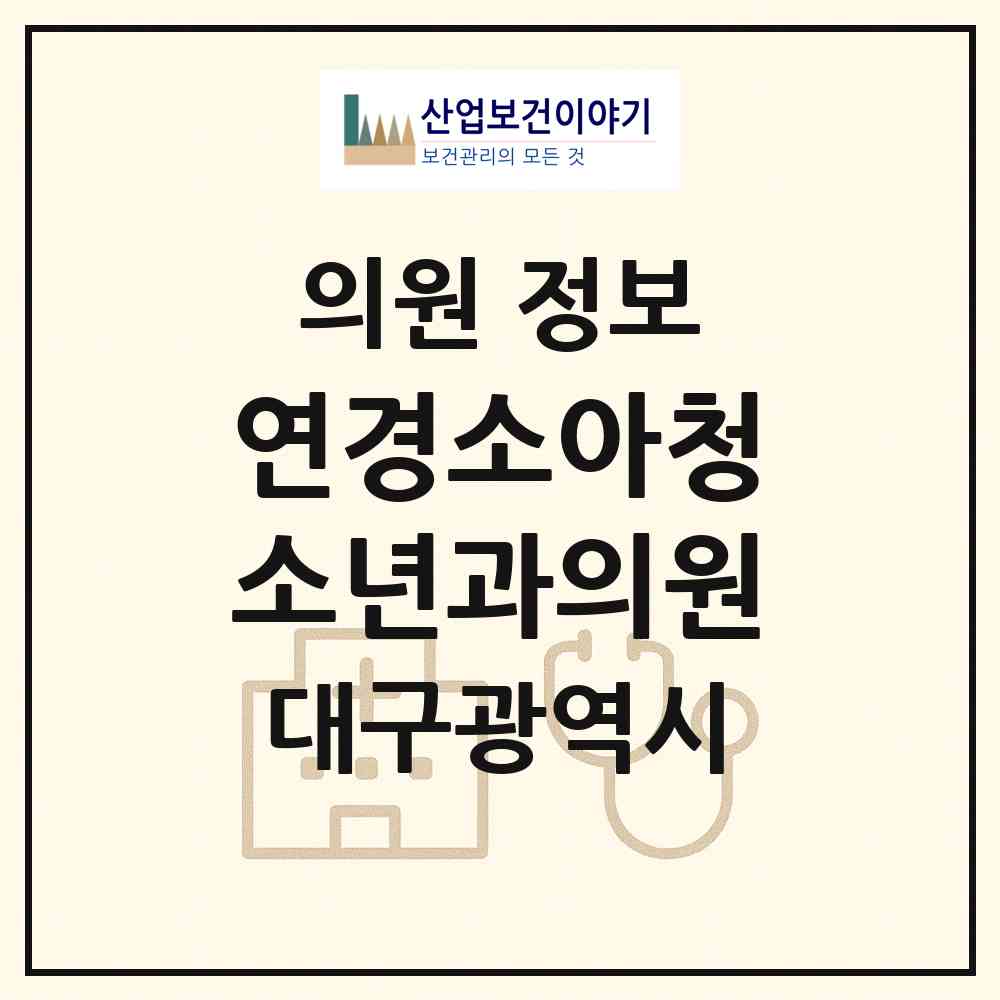 2026 연경소아청소년과의원 (대구 동구 공산동)|의원|요양기관 정보