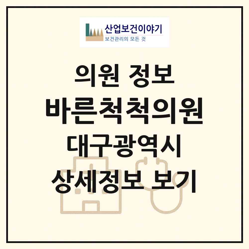 2026 바른척척의원 (대구 달서구 성당동)|의원|요양기관 정보