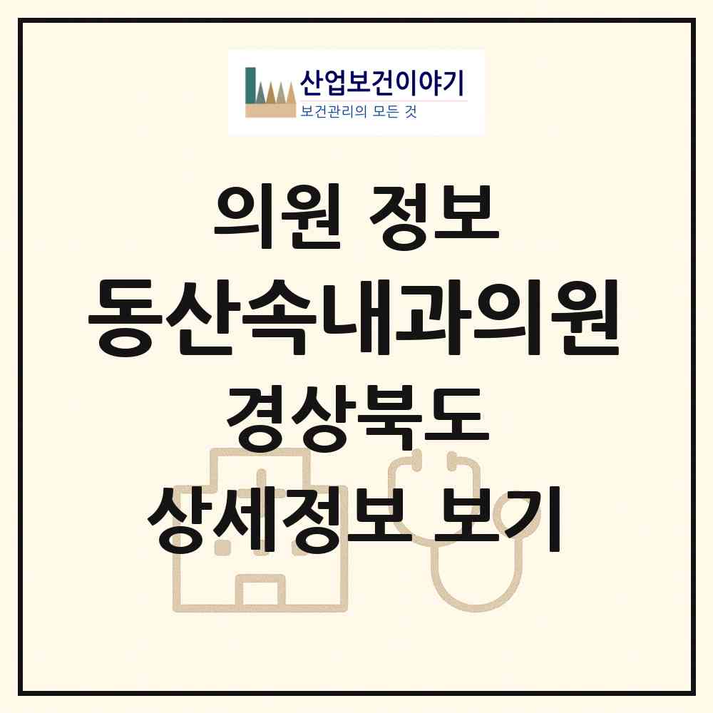 2026 동산속내과의원 (경주시 황오동)|의원|요양기관 정보