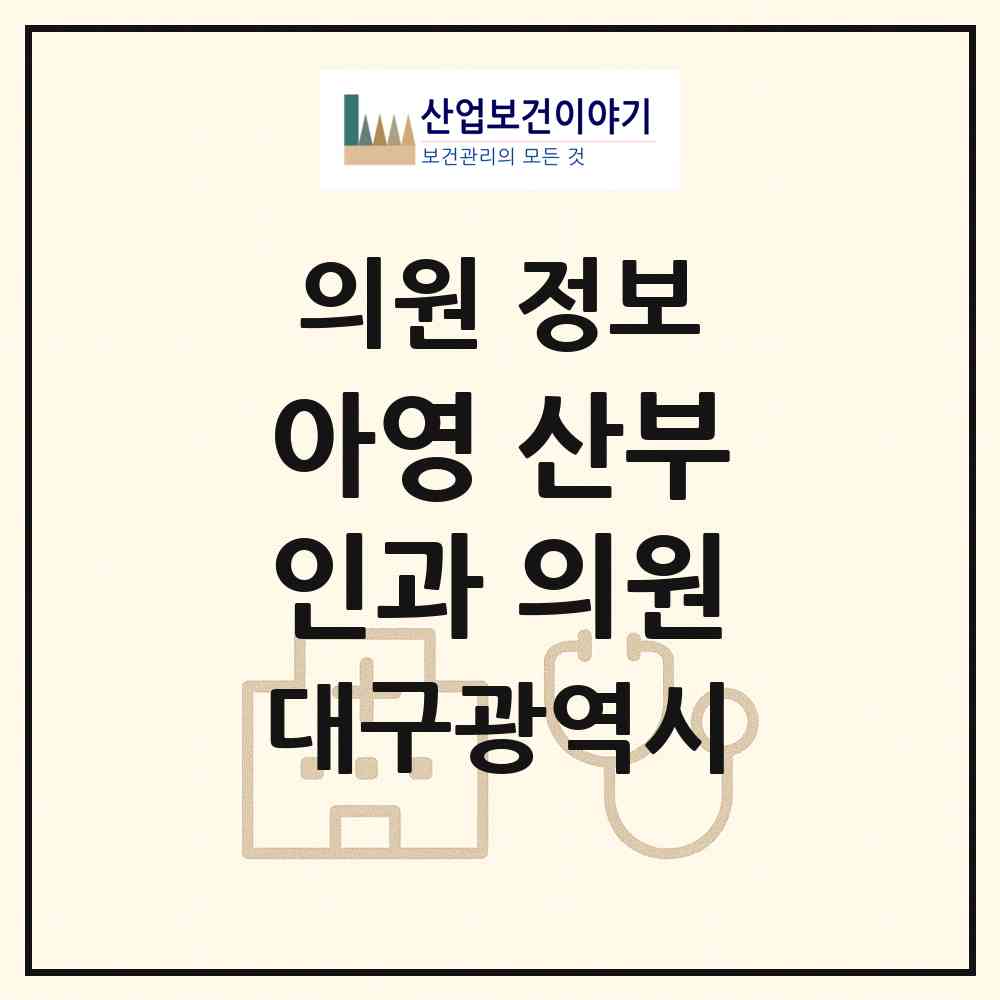 2026 아영 산부인과 의원 (대구 수성구 황금2동)|의원|요양기관 정보