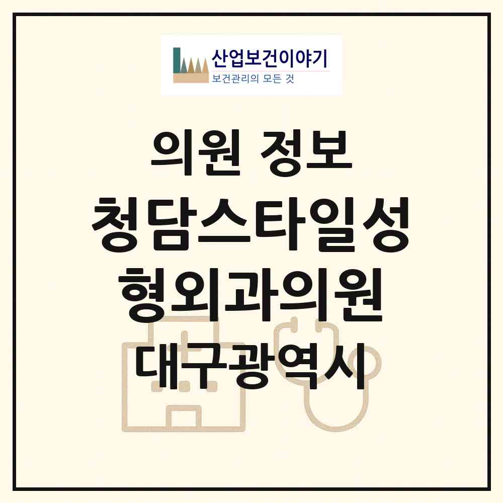 2026 청담스타일성형외과의원 (대구 중구 삼덕동)|의원|요양기관 정보