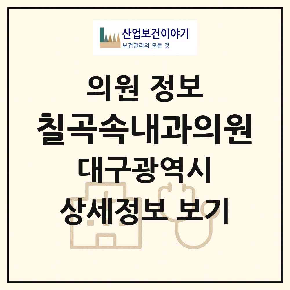 2026 칠곡속내과의원 (대구 북구 동천동)|의원|요양기관 정보