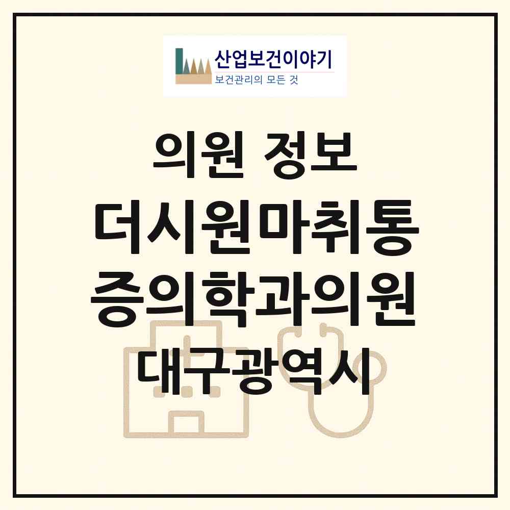 2026 더시원마취통증의학과의원 (대구 중구 대신동)|의원|요양기관 정보