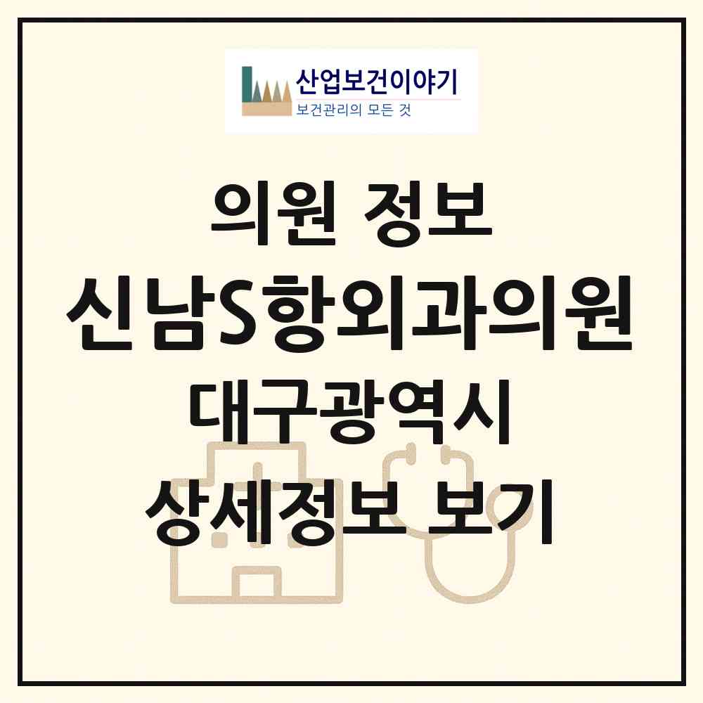 2026 신남S항외과의원 (대구 중구 성내2동)|의원|요양기관 정보