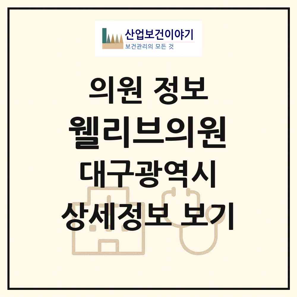 2026 웰리브의원 (대구 달서구 진천동)|의원|요양기관 정보