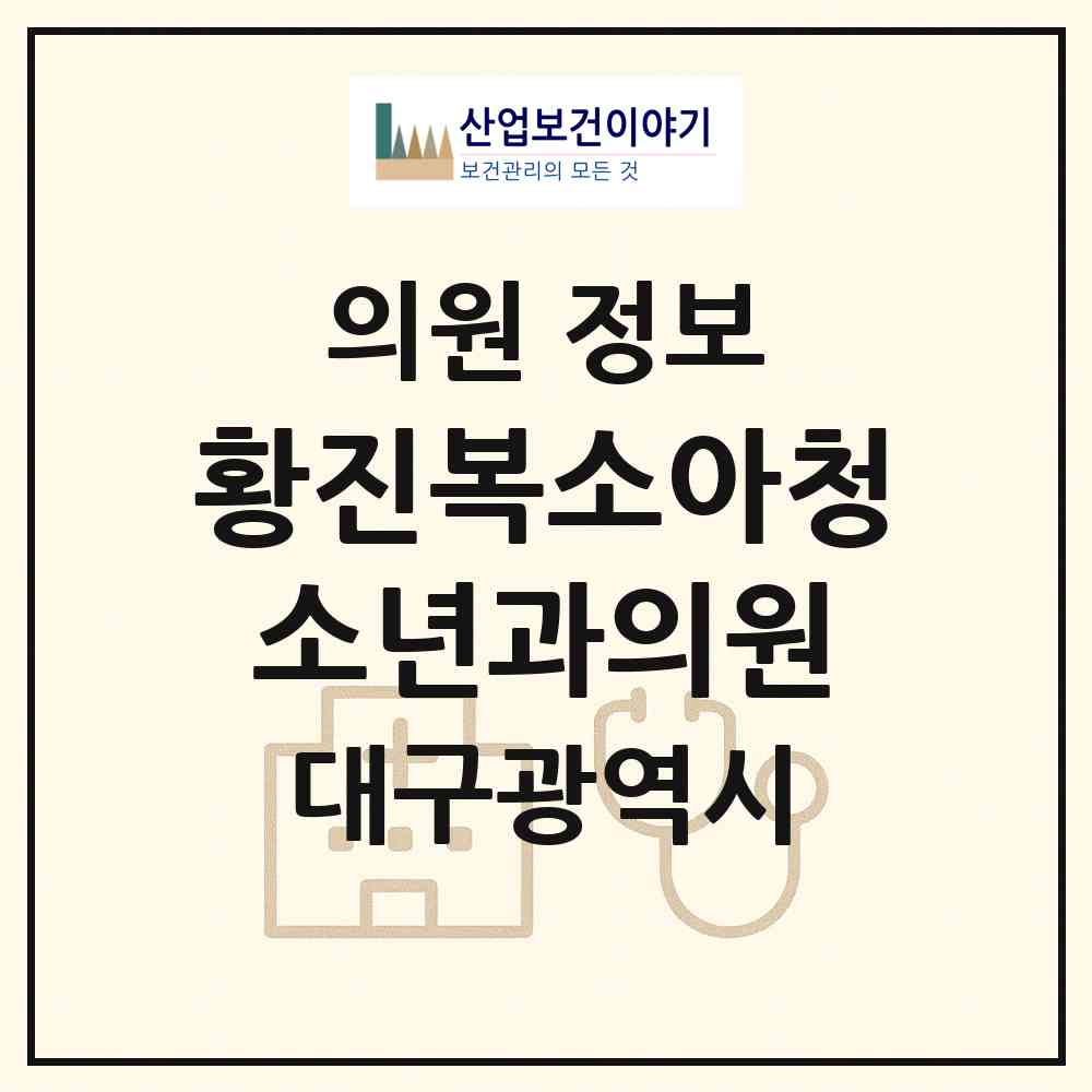 2026 황진복소아청소년과의원 (대구 달서구 진천동)|의원|요양기관 정보