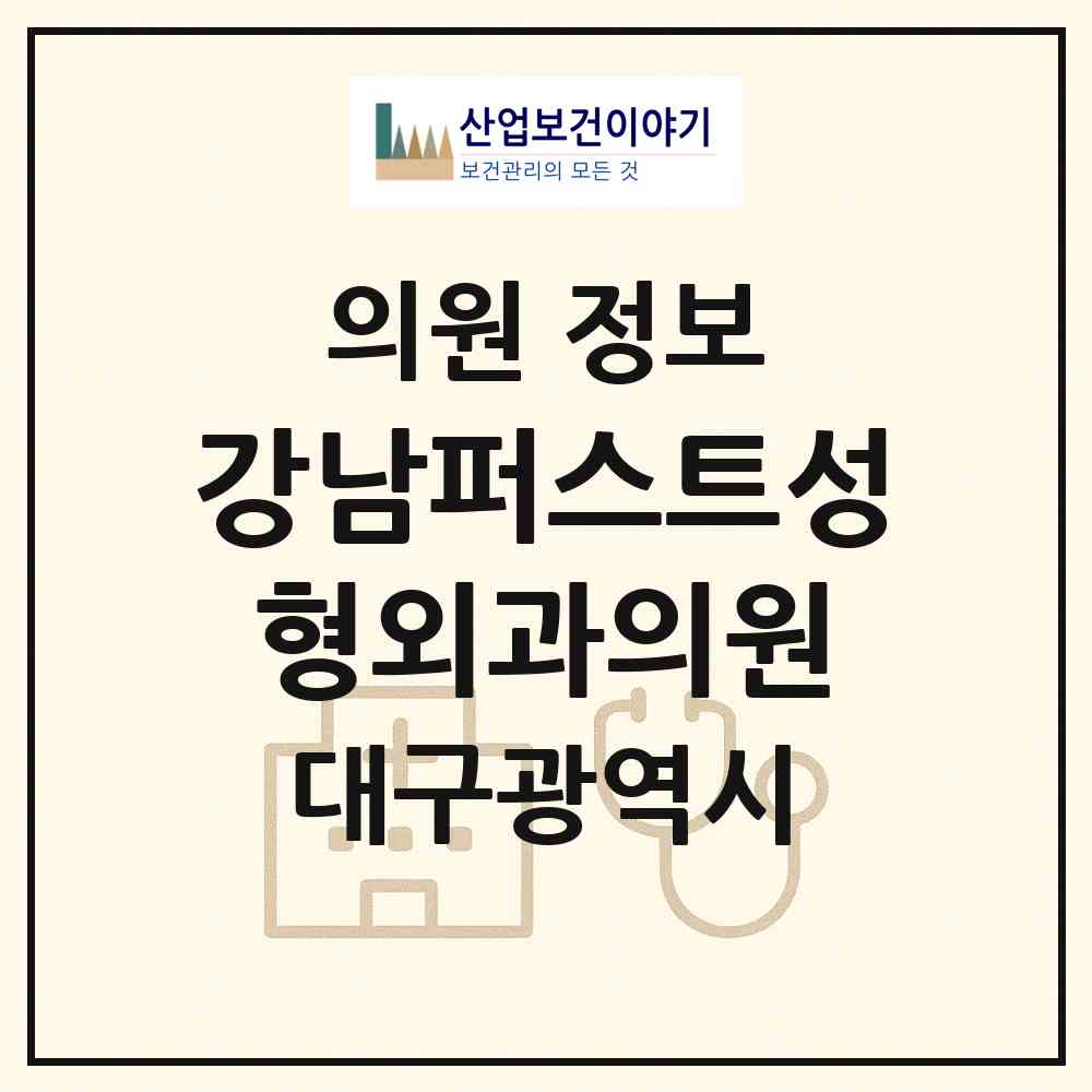 2026 강남퍼스트성형외과의원 (대구 중구 성내1동)|의원|요양기관 정보