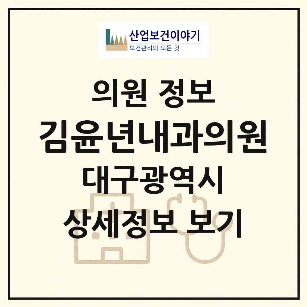 2026 김윤년내과의원 (대구 중구 성내2동)|의원|요양기관 정보