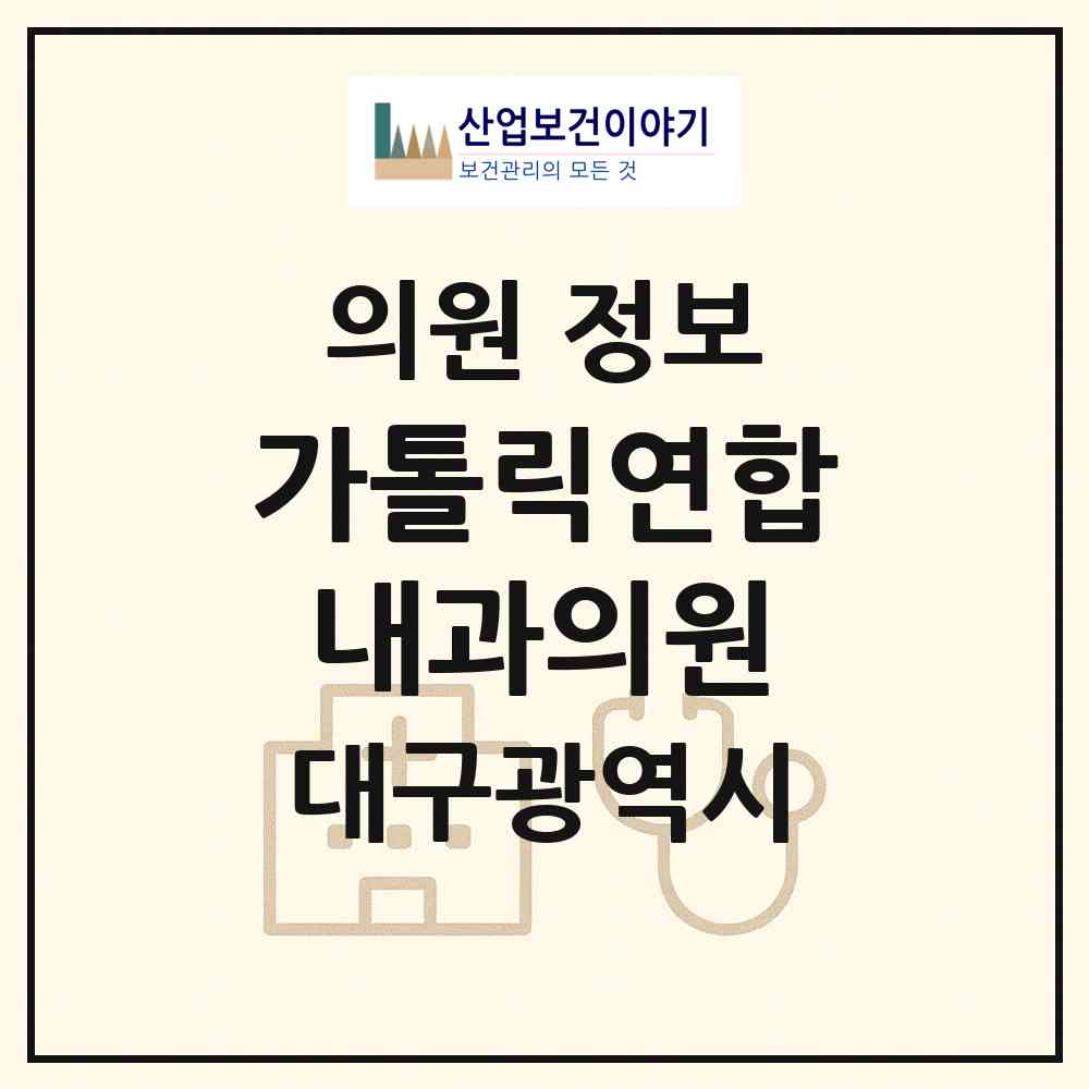2026 가톨릭연합내과의원 (대구 달서구 상인2동)|의원|요양기관 정보