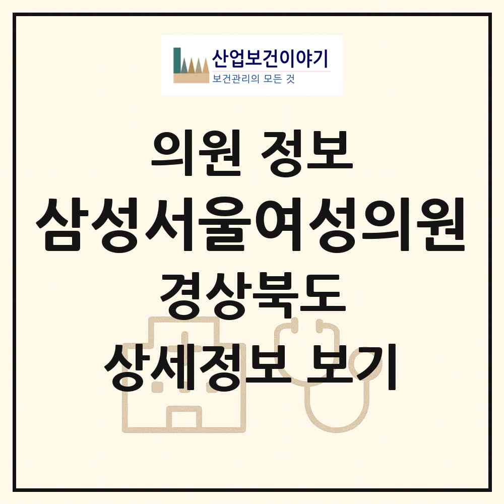 2026 삼성서울여성의원 (구미시 양포동)|의원|요양기관 정보