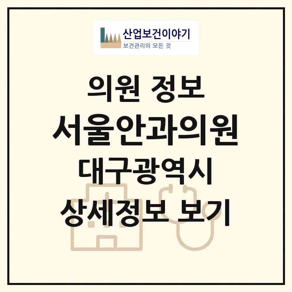 2026 서울안과의원 (대구 달서구 죽전동)|의원|요양기관 정보