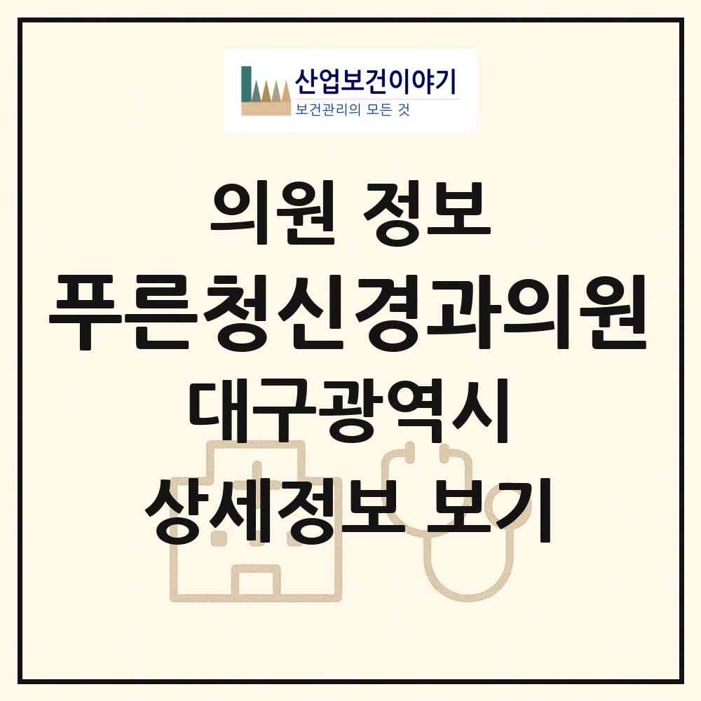 2026 푸른청신경과의원 (대구 수성구 고산3동)|의원|요양기관 정보