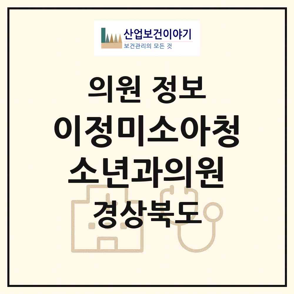 2026 이정미소아청소년과의원 (포항시 대이동)|의원|요양기관 정보