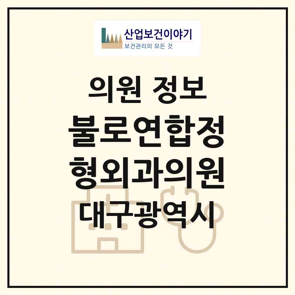 2026 불로연합정형외과의원 (대구 동구 불로.봉무동)|의원|요양기관 정보