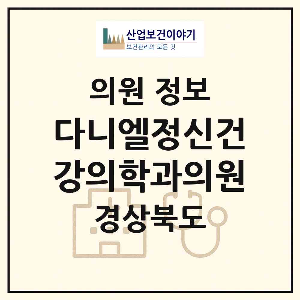 2026 다니엘정신건강의학과의원 (구미시 인동동)|의원|요양기관 정보