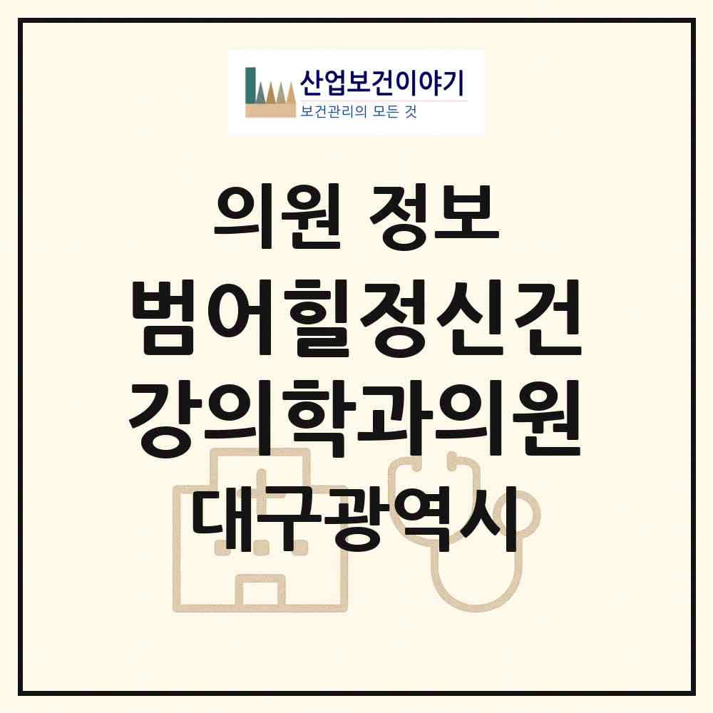 2026 범어힐정신건강의학과의원 (대구 수성구 범어1동)|의원|요양기관 정보