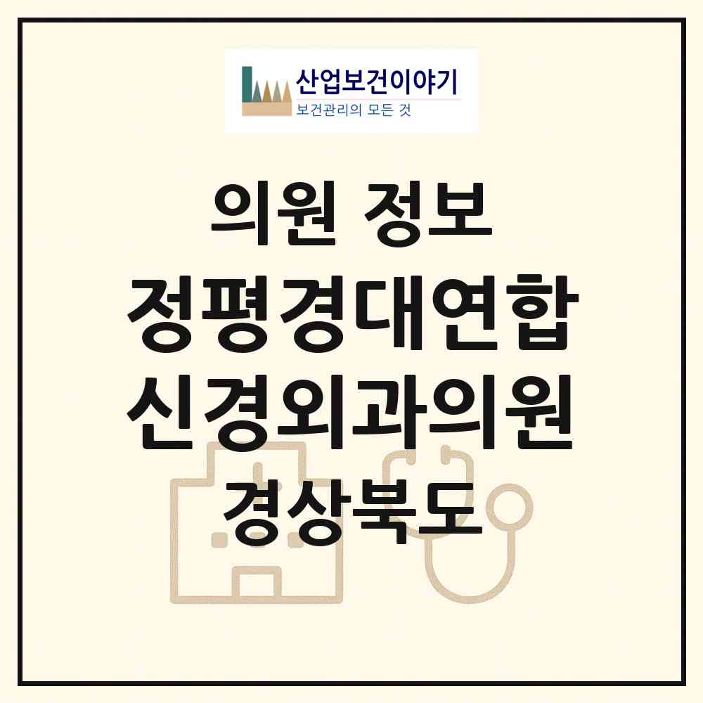 2026 정평경대연합신경외과의원 (경산시 서부2동)|의원|요양기관 정보