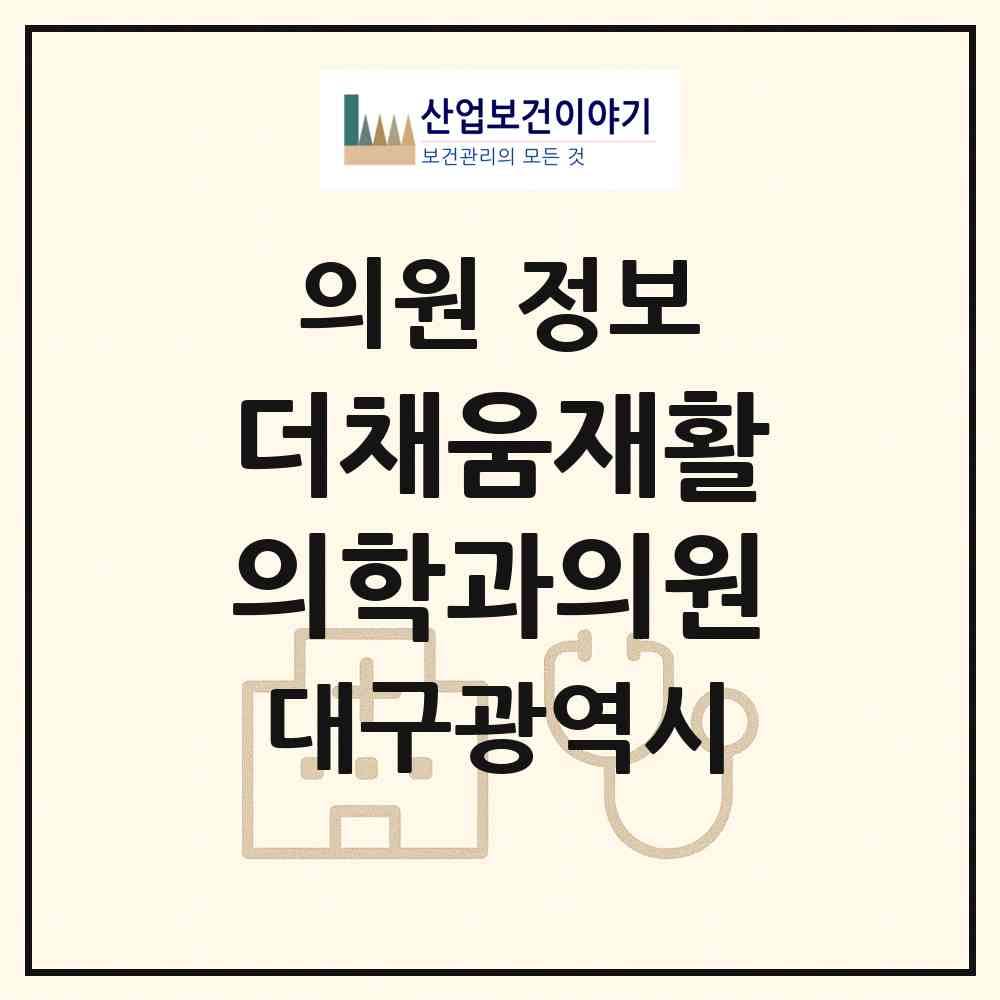 2026 더채움재활의학과의원 (대구 중구 남산2동)|의원|요양기관 정보