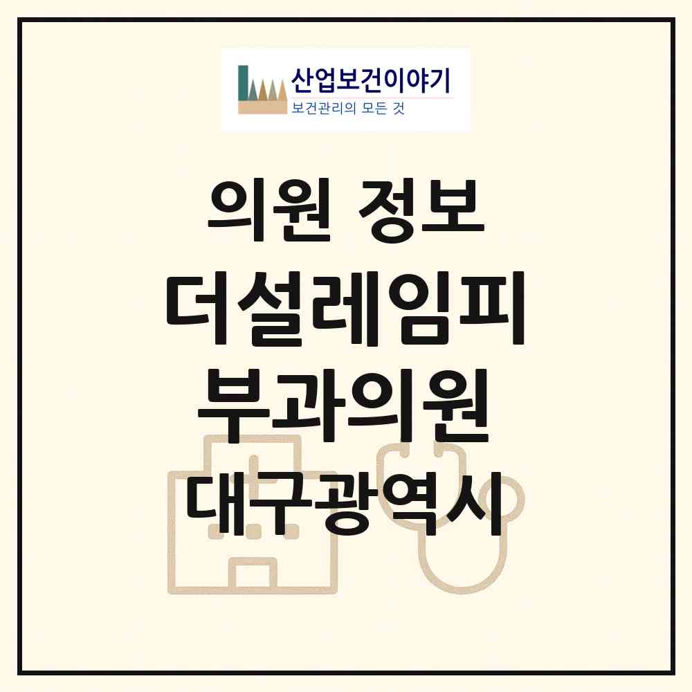 2026 더설레임피부과의원 (대구 수성구 고산1동)|의원|요양기관 정보
