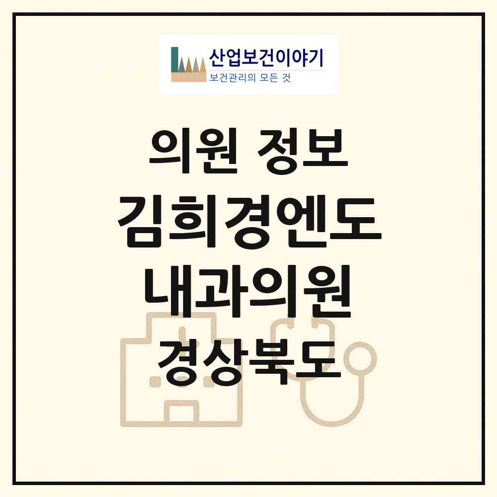2026 김희경엔도내과의원 (안동시 옥동)|의원|요양기관 정보