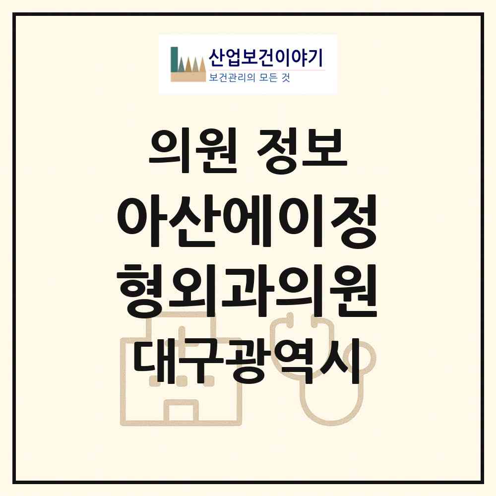 2026 아산에이정형외과의원 (대구 수성구 지산1동)|의원|요양기관 정보
