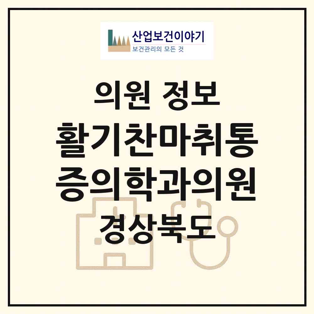 2026 활기찬마취통증의학과의원 (김천시 자산동)|의원|요양기관 정보