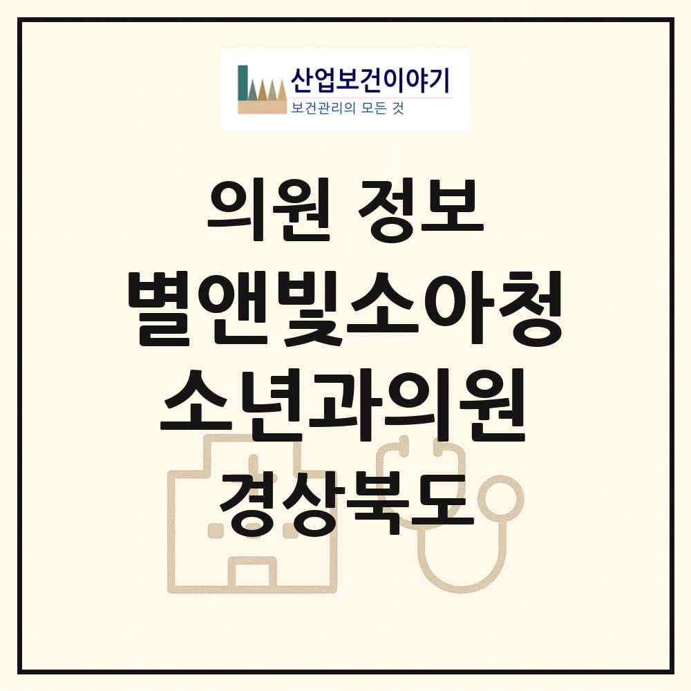 2026 별앤빛소아청소년과의원 (영천시 동부동)|의원|요양기관 정보