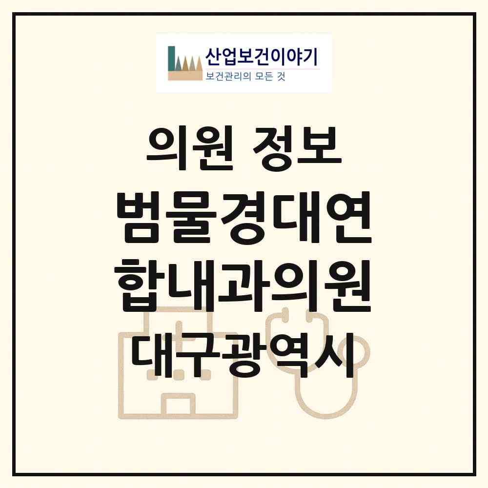2026 범물경대연합내과의원 (대구 수성구 지산1동)|의원|요양기관 정보