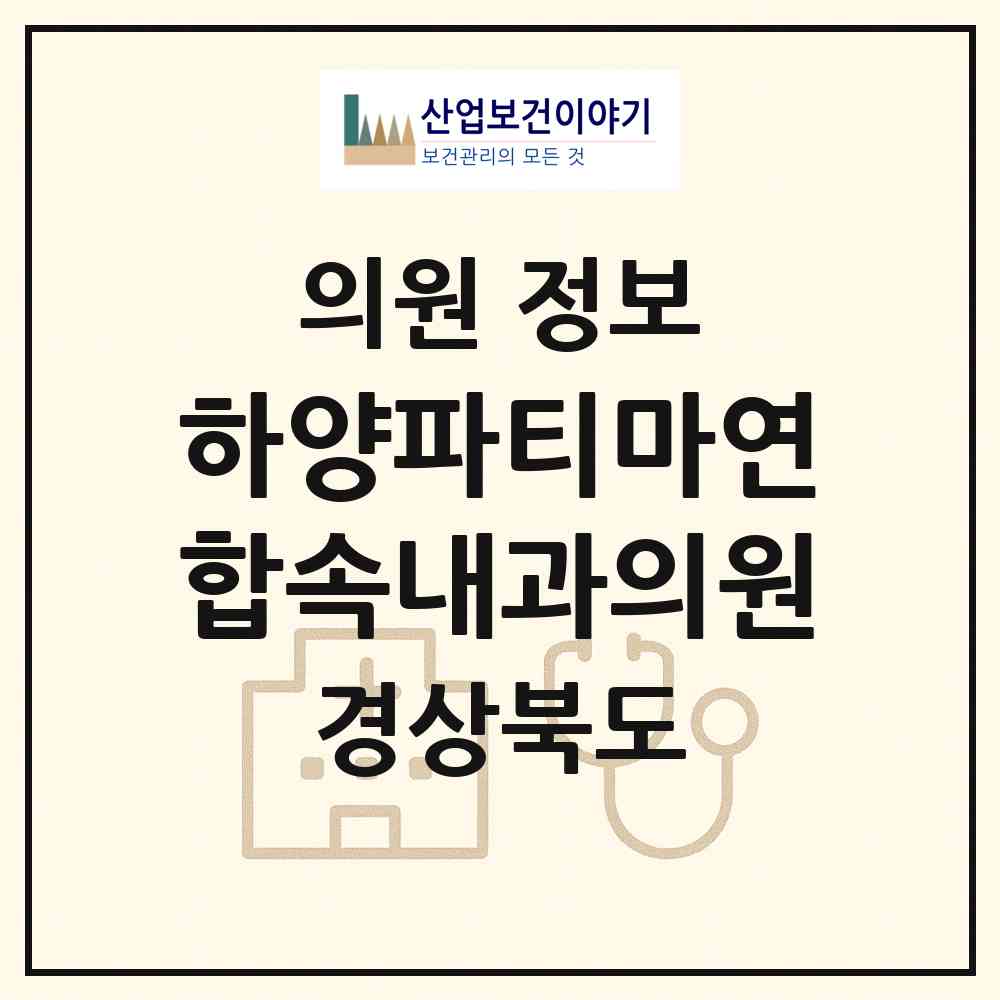 2026 하양파티마연합속내과의원 (경산시 하양읍)|의원|요양기관 정보