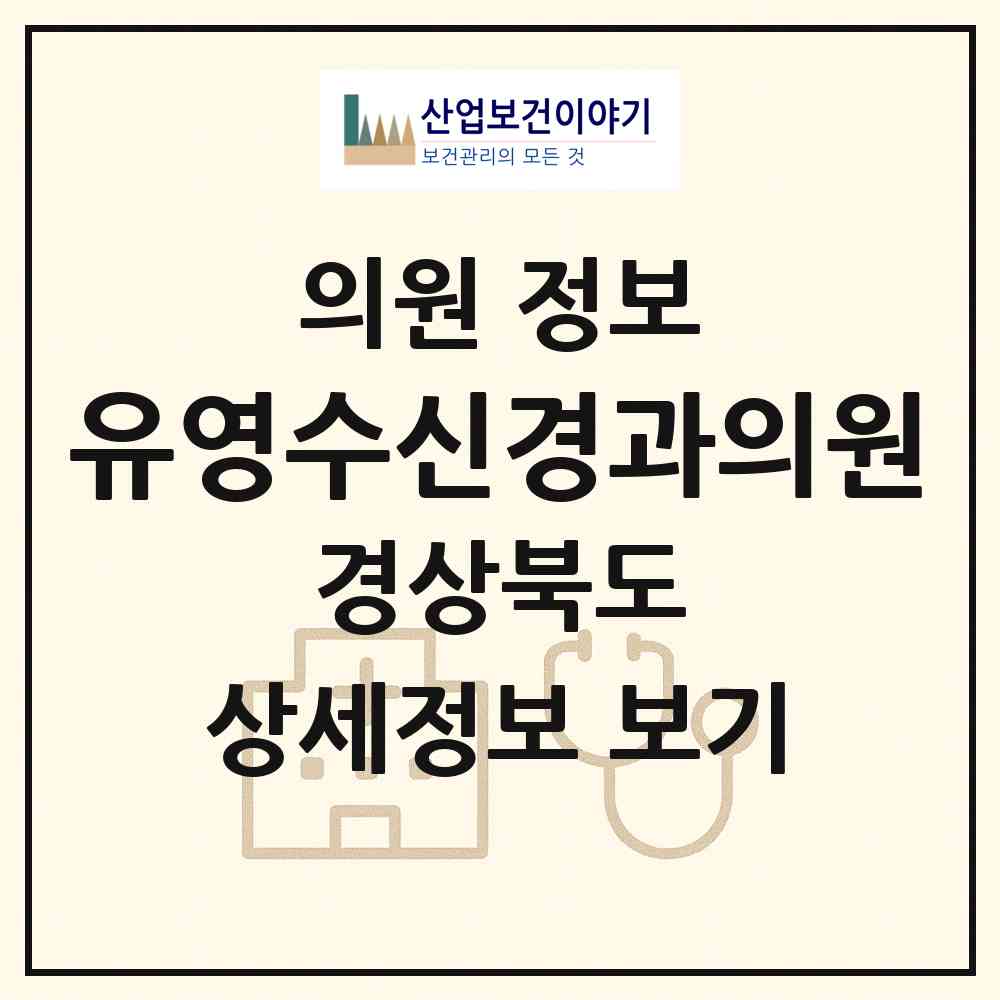 2026 유영수신경과의원 (안동시 송하동)|의원|요양기관 정보