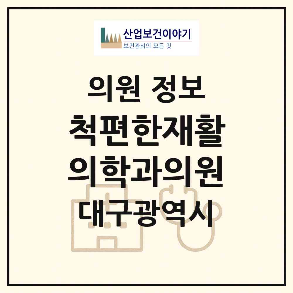 2026 척편한재활의학과의원 (대구 달서구 상인2동)|의원|요양기관 정보