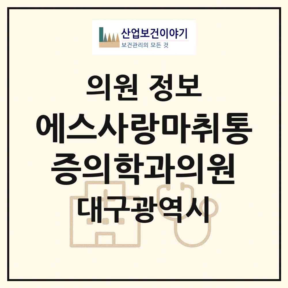 2026 에스(S)사랑마취통증의학과의원 (대구 달서구 이곡1동)|의원|요양기관 정보