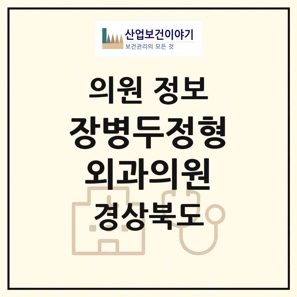 2026 장병두정형외과의원 (경산시 서부2동)|의원|요양기관 정보