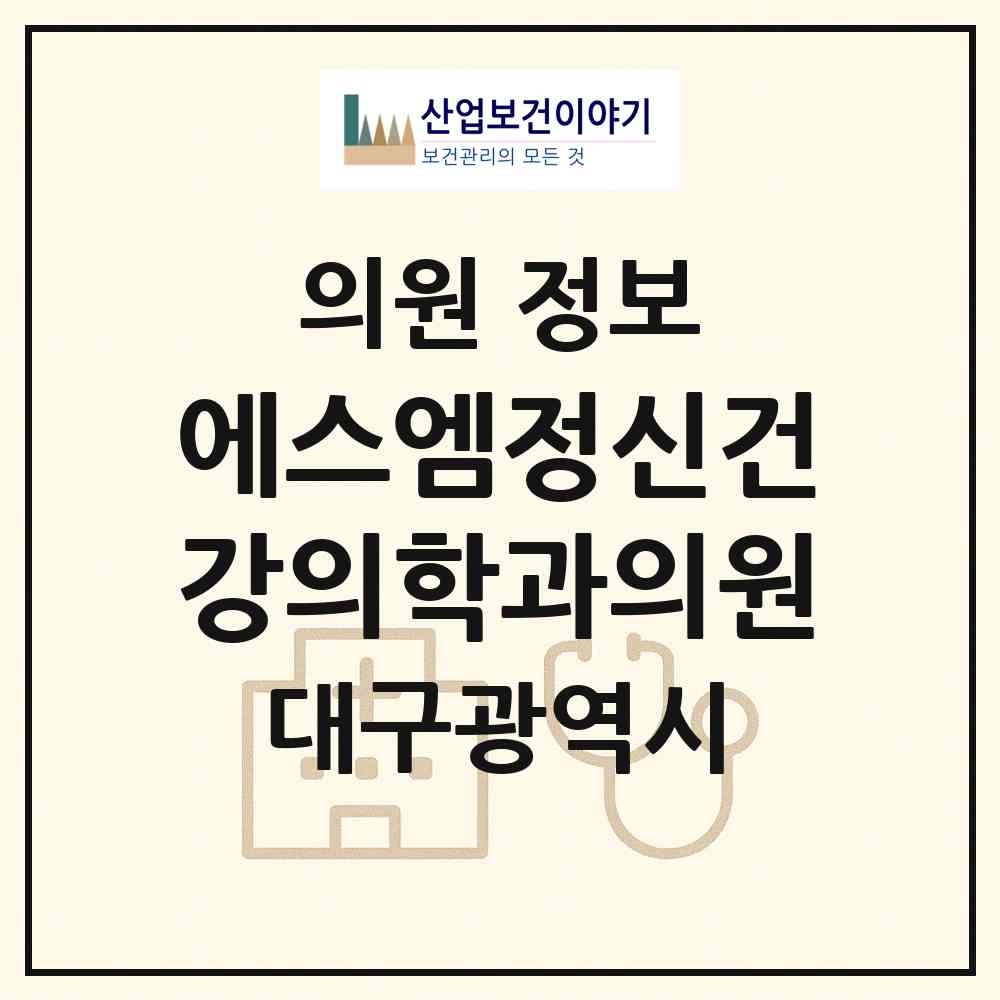 2026 에스엠정신건강의학과의원 (대구 달성군 유가읍)|의원|요양기관 정보