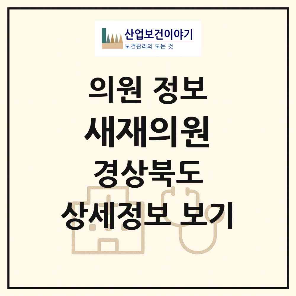 2026 새재의원 (문경시 문경읍)|의원|요양기관 정보
