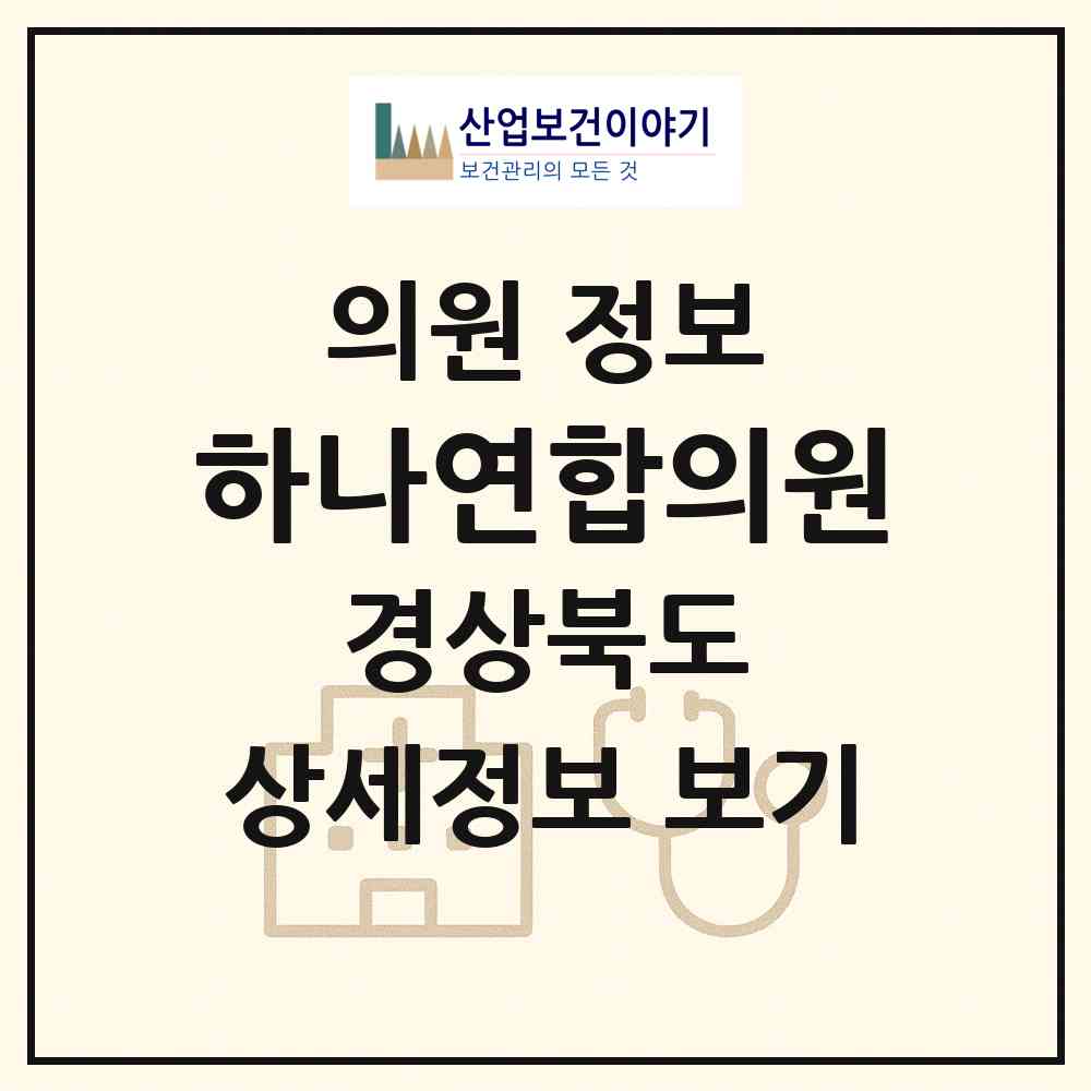 2026 하나연합의원 (구미시 양포동)|의원|요양기관 정보