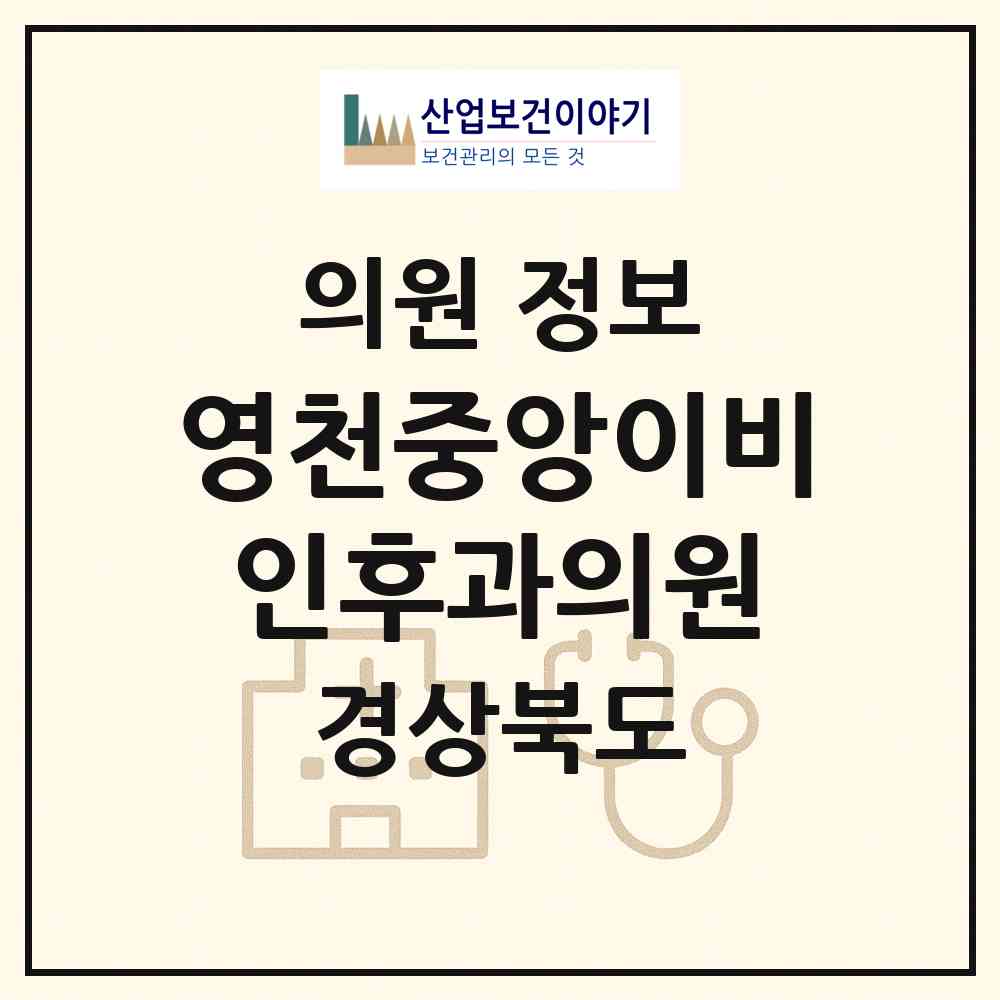 2026 영천중앙이비인후과의원 (영천시 완산동)|의원|요양기관 정보