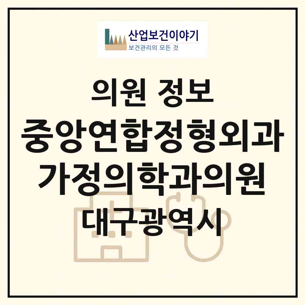2026 중앙연합정형외과 가정의학과의원 (대구 북구 칠성동)|의원|요양기관 정보