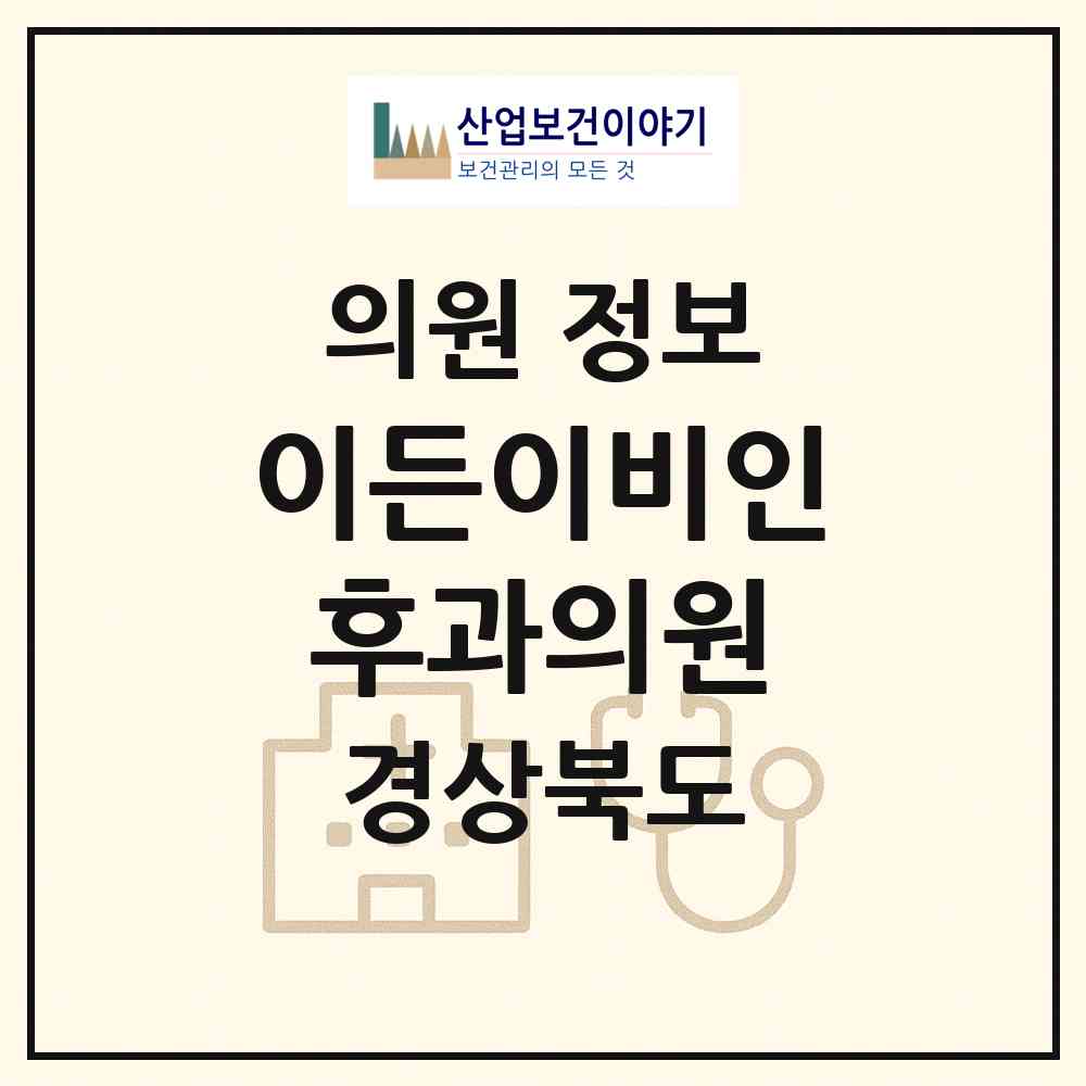 2026 이든이비인후과의원 (구미시 도량동)|의원|요양기관 정보