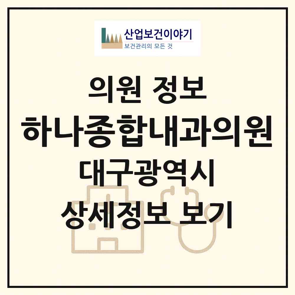 2026 하나종합내과의원 (대구 달서구 두류1.2동)|의원|요양기관 정보