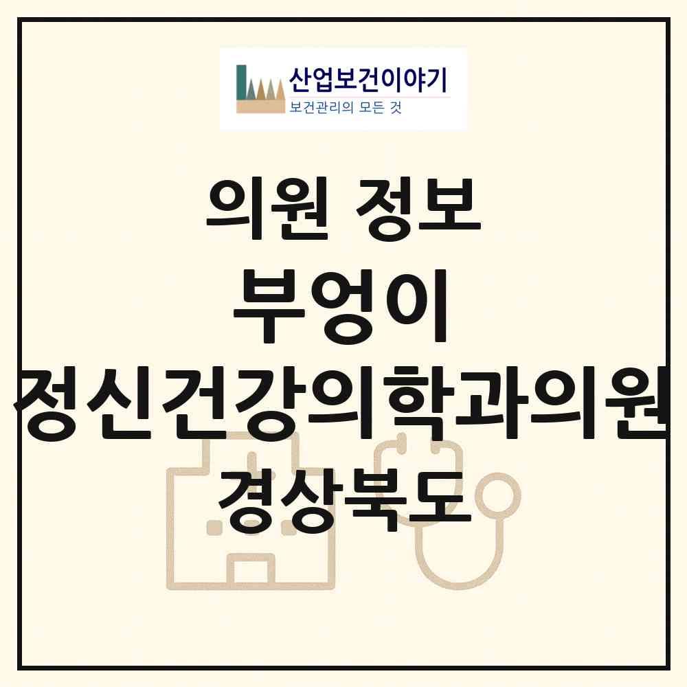 2026 부엉이 정신건강의학과의원 (경주시 황오동)|의원|요양기관 정보