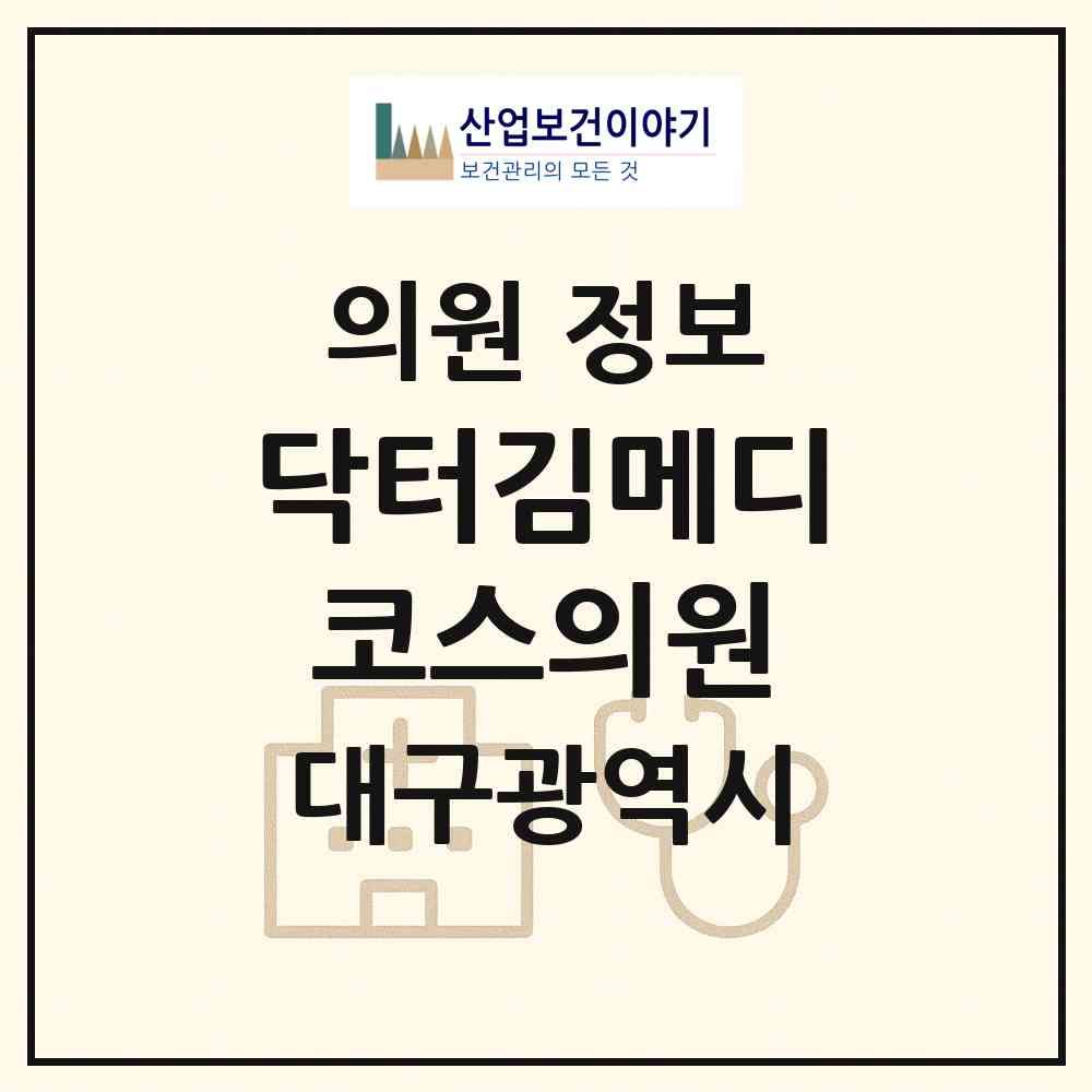 2026 닥터김메디코스의원 (대구 중구 성내1동)|의원|요양기관 정보